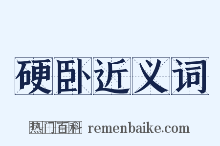 硬卧近义词是什么意思的图片